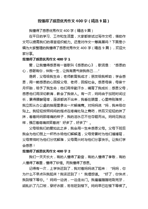 我懂得了感恩优秀作文400字（精选9篇）