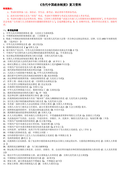 适用试卷号：1190(闭卷)《当代中国政治制度》复习资料