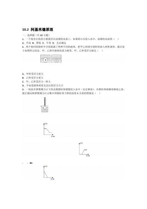 人教新版八年级物理下学期102 阿基米德原理  同步练习 包含答案