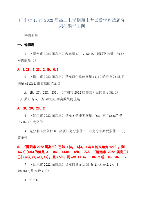 广东省13市2022届高三上学期期末考试数学理试题分类汇编平面向