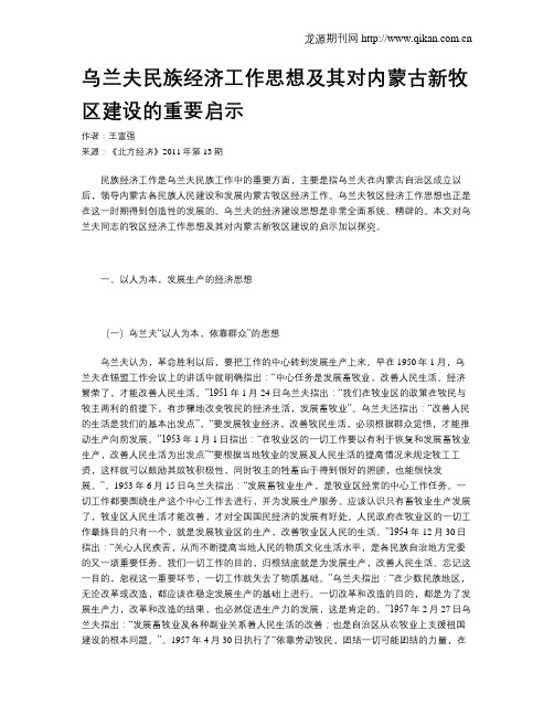 乌兰夫民族经济工作思想及其对内蒙古新牧区建设的重要启示