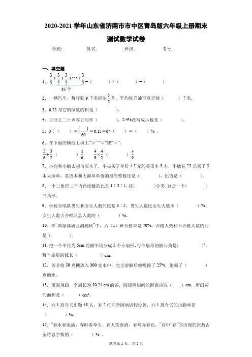 2020-2021学年山东省济南市市中区青岛版六年级上册期末测试数学试卷(含答案解析)