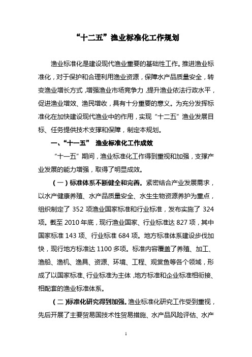 十二五渔业标准化工作规划