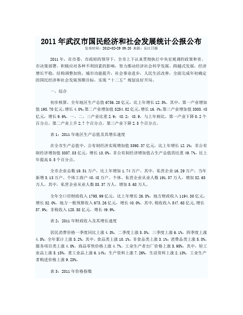 2011年武汉市国民经济和社会发展统计公报