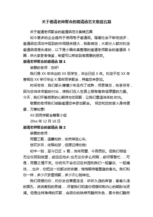 关于邀请老师聚会的邀请函范文集锦五篇