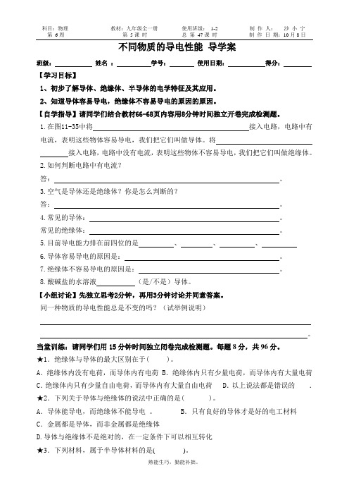 不同物质的导电性能 导学案