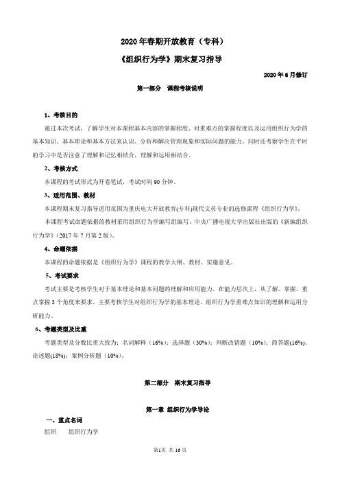 组织行为学专科期末复习指导