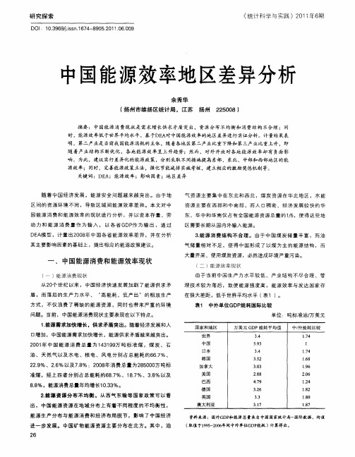 中国能源效率地区差异分析