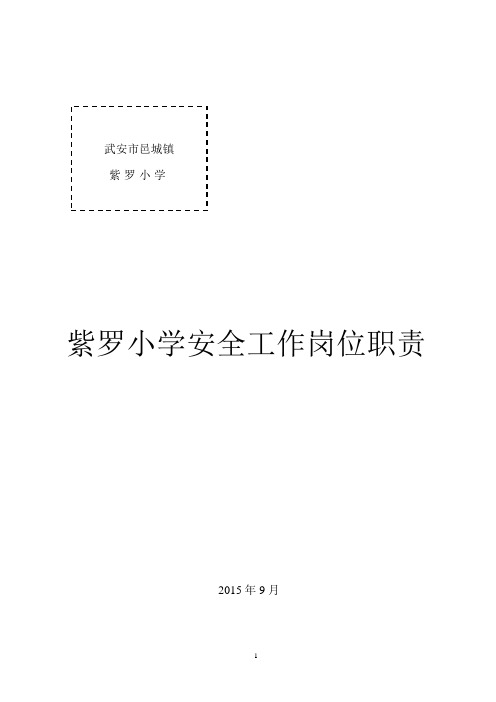 学校安全工作岗位职责汇编(农村小学 类)