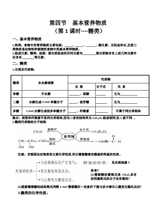 第四节 基本营养物质 导学案(第一课时 糖类)