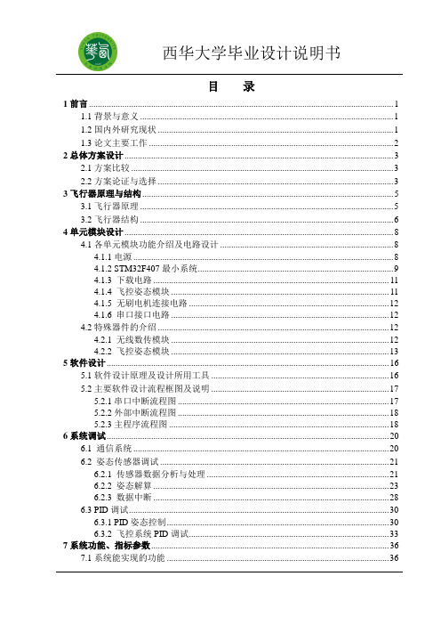 基于STM32的四旋翼飞行控制系统毕业设计