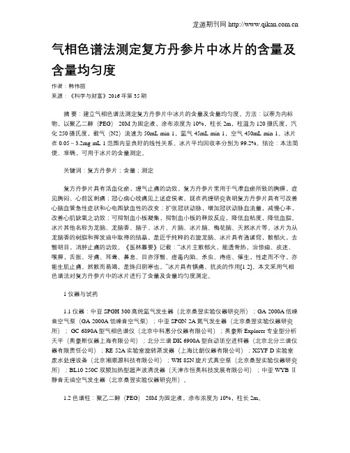 气相色谱法测定复方丹参片中冰片的含量及含量均匀度