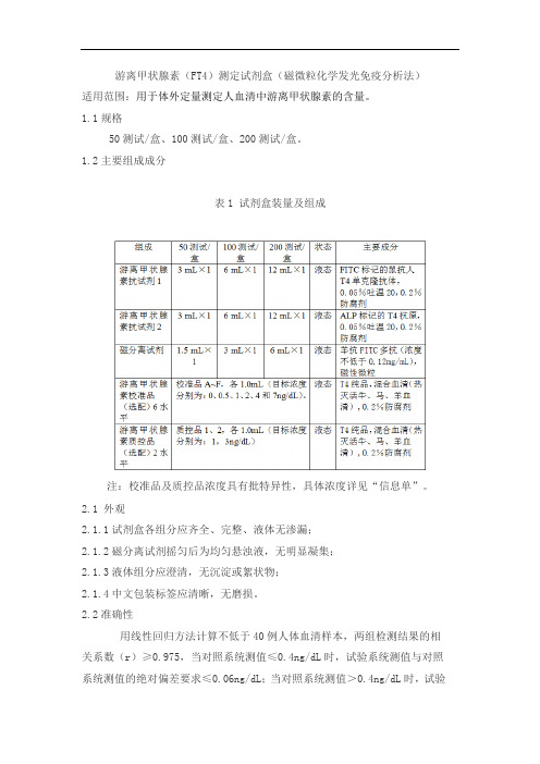 游离甲状腺素(FT4)测定试剂盒(磁微粒化学发光免疫分析法)产品技术要求惠中