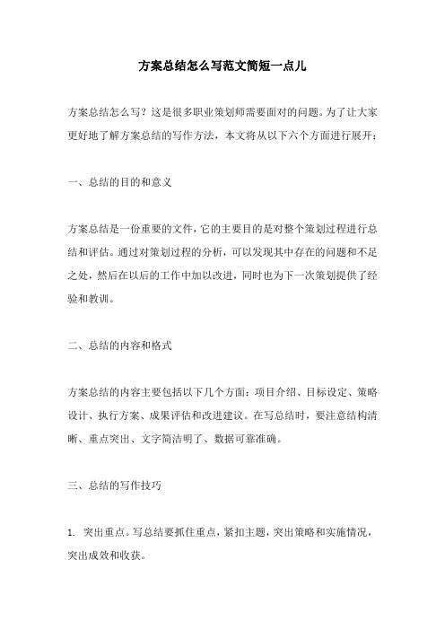 方案总结怎么写范文简短一点儿