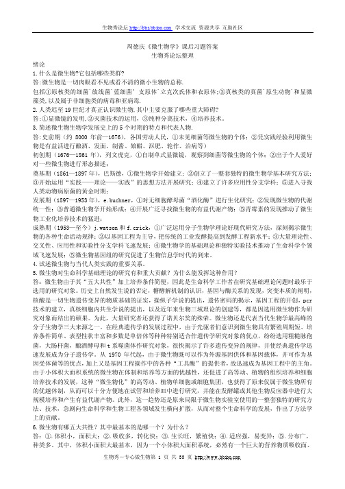 周德庆微生物学课后习题答案