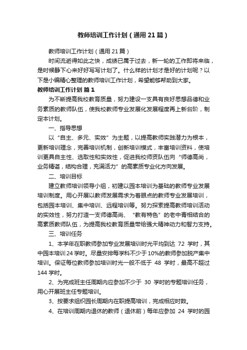 教师培训工作计划（通用21篇）