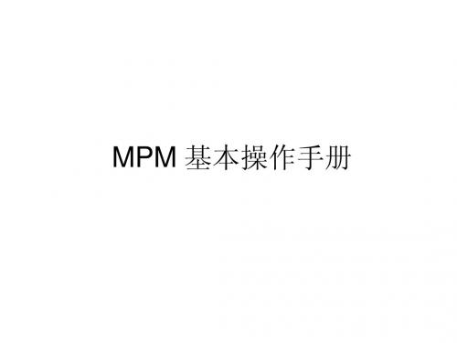 MPM基本操作