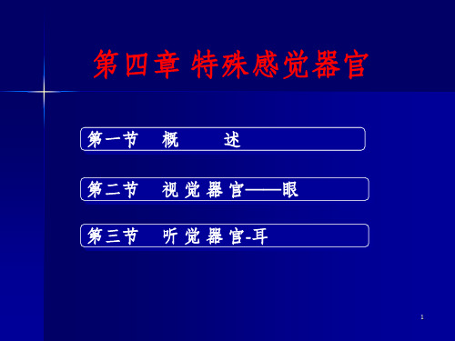 人体解剖生理学——第四章特殊感觉器官课件