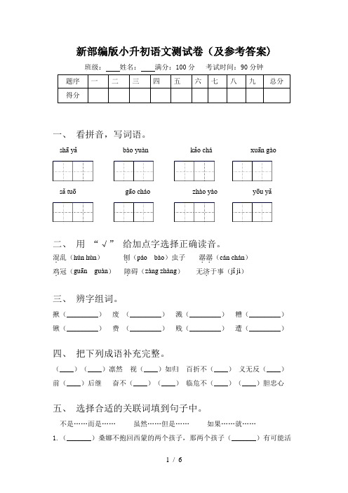 新部编版小升初语文测试卷(及参考答案)