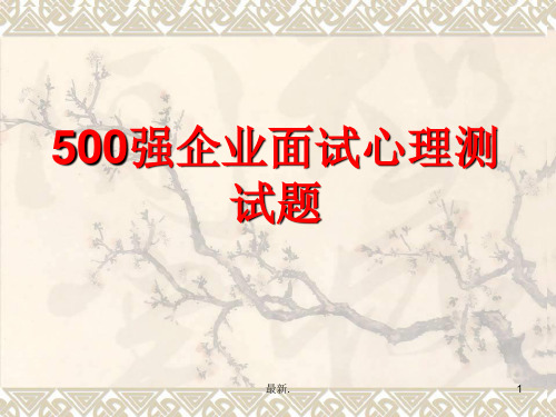 世界500强企业心理测试题最终版.ppt