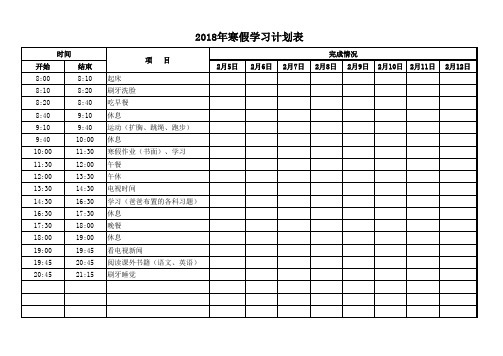 寒假假期学习计划表格2018.1