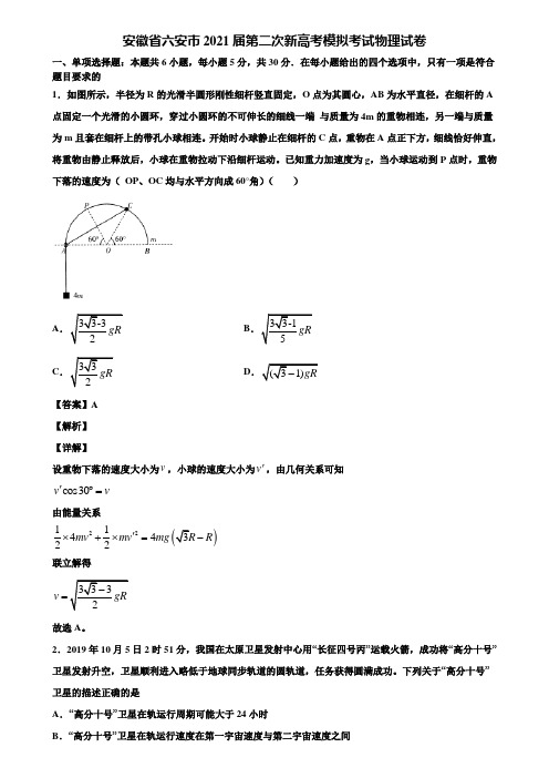 安徽省六安市2021届第二次新高考模拟考试物理试卷含解析