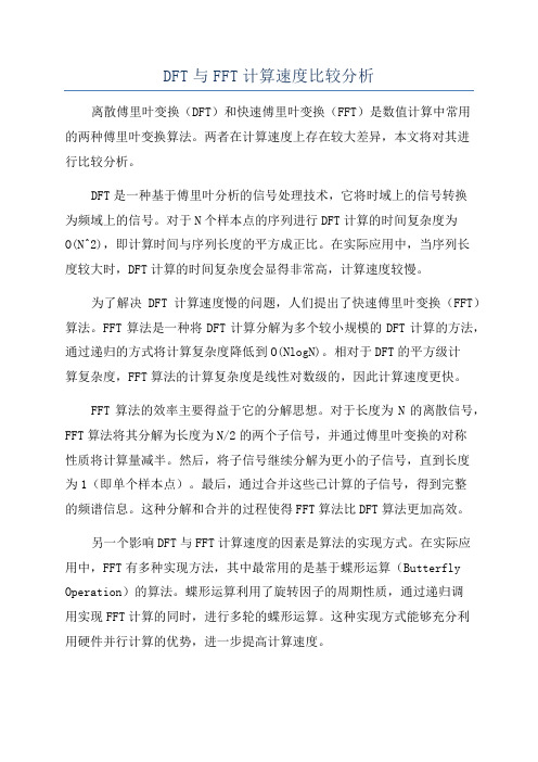 DFT与FFT计算速度比较分析