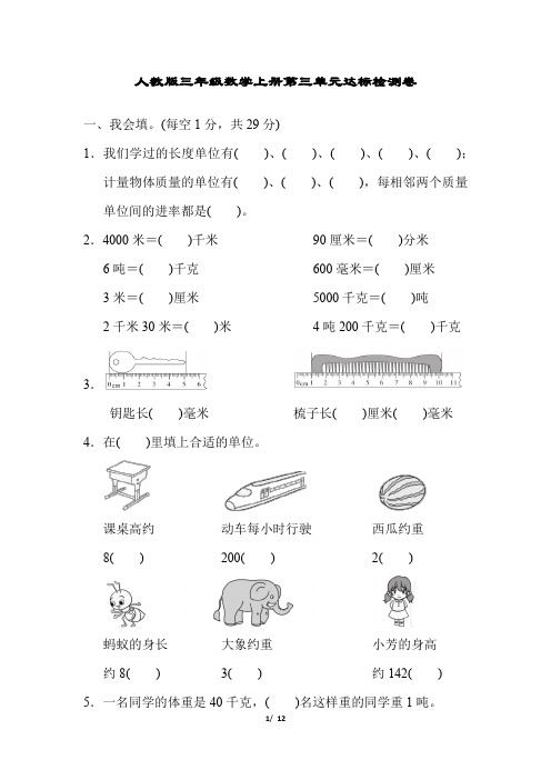 人教版三年级数学上册第3单元达标检测卷附答案