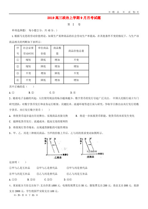 【人教版】2020届高三政治上学期9月月考试题 人教_新目标版