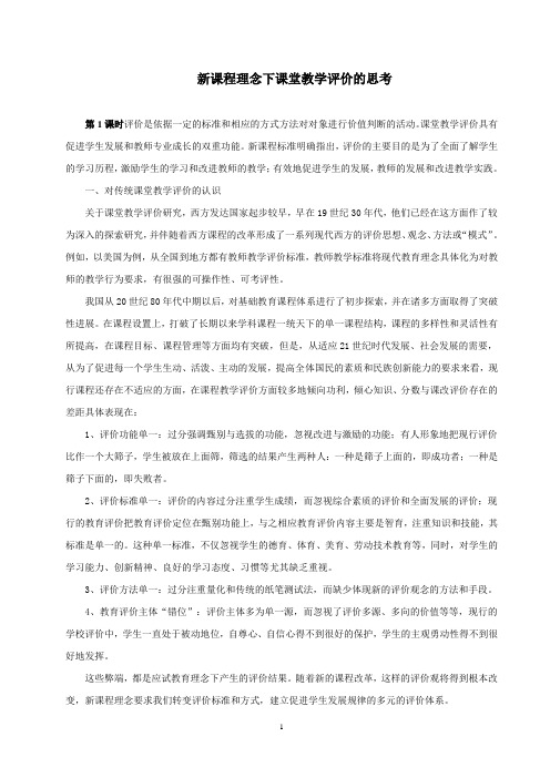 新课程理念下课堂教学评价的思考