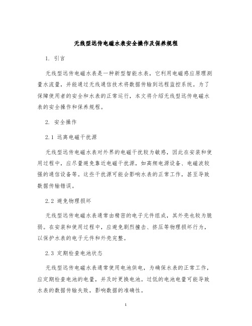 无线型远传电磁水表安全操作及保养规程