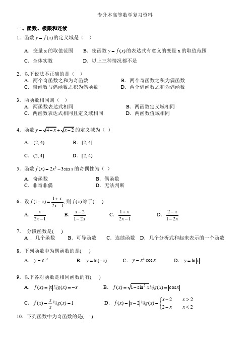 专升本高等数学复习资料(含答案)