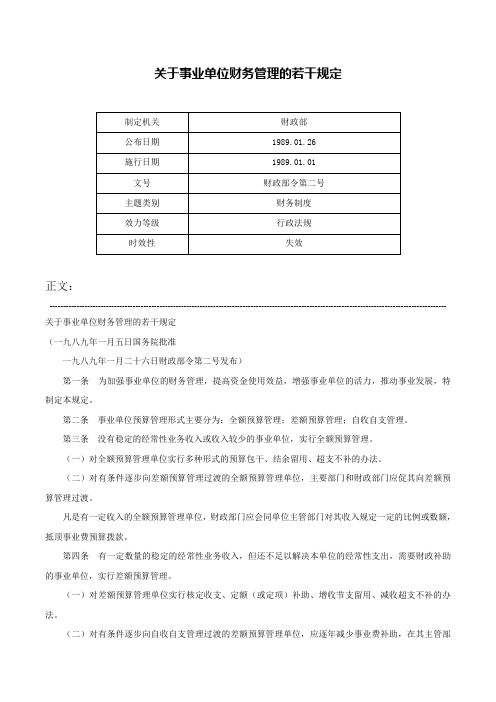 关于事业单位财务管理的若干规定-财政部令第二号