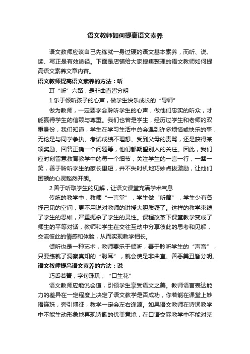 语文教师如何提高语文素养