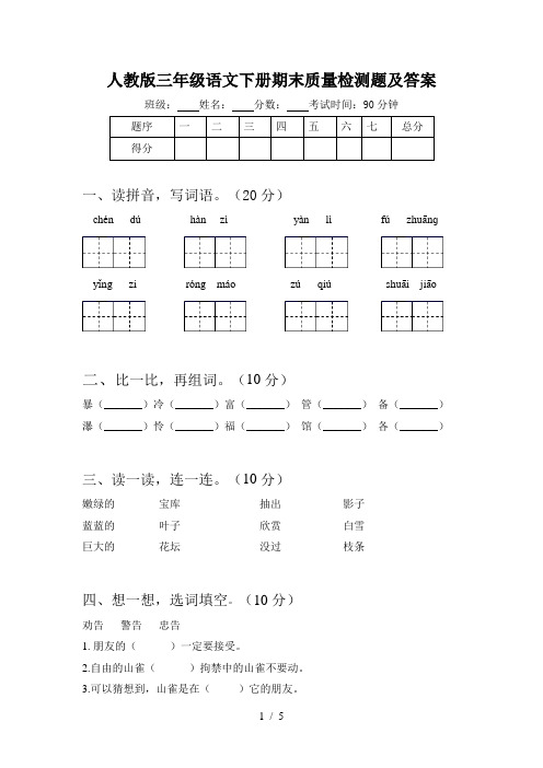 人教版三年级语文下册期末质量检测题及答案