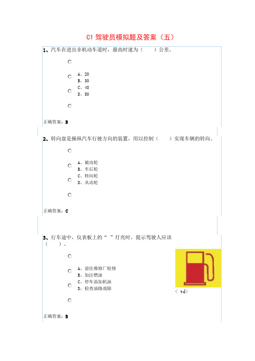 C1驾驶员模拟题及答案(五)