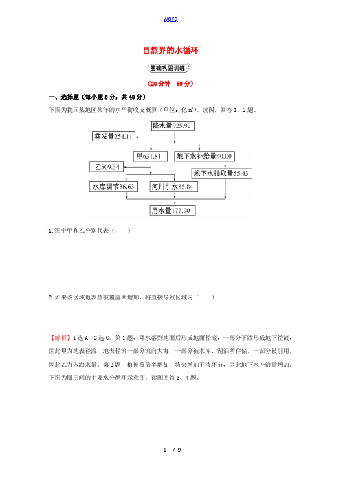 2021_2022学年高中地理第三章地球上的水第1节自然界的水循环1作业含解析新人教版必修1