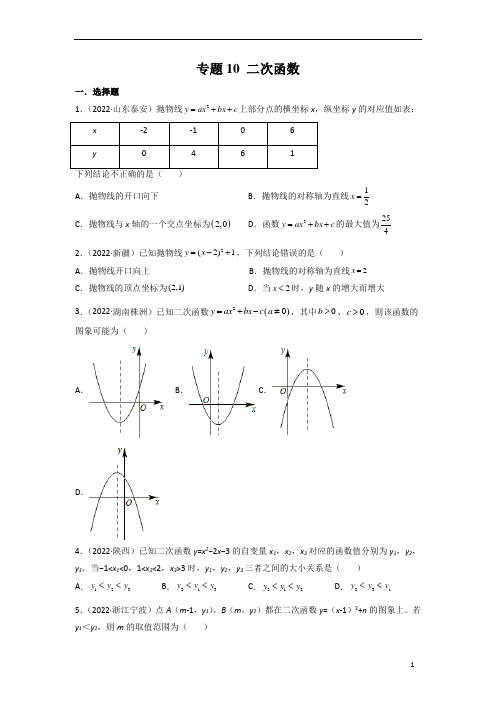 专题10 二次函数-2023年中考数学真题分项汇编(全国通用)(第1期)(原卷版)