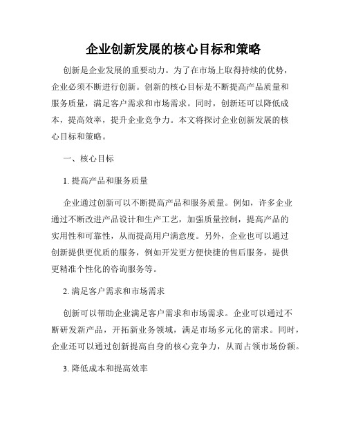 企业创新发展的核心目标和策略