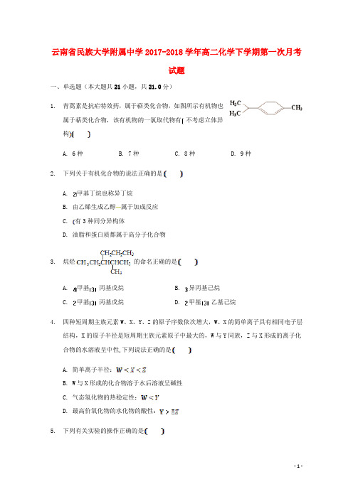 云南省民族大学附属中学高二化学下学期第一次月考试题