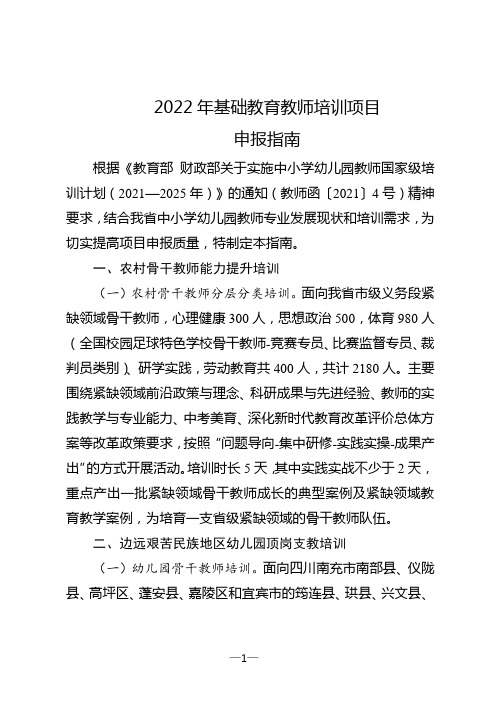 四川省2022年基础教育教师培训项目申报指南