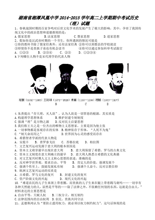 湖南省湘潭凤凰中学2014-2015学年高二上学期期中考试历史(理)试题 Word版含答案