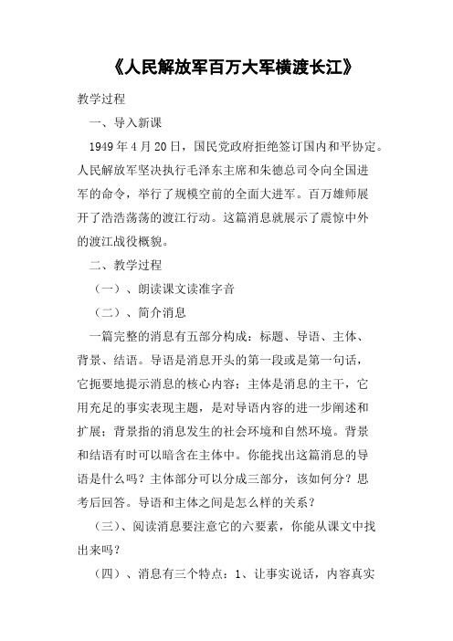 《人民解放军百万大军横渡长江》教案