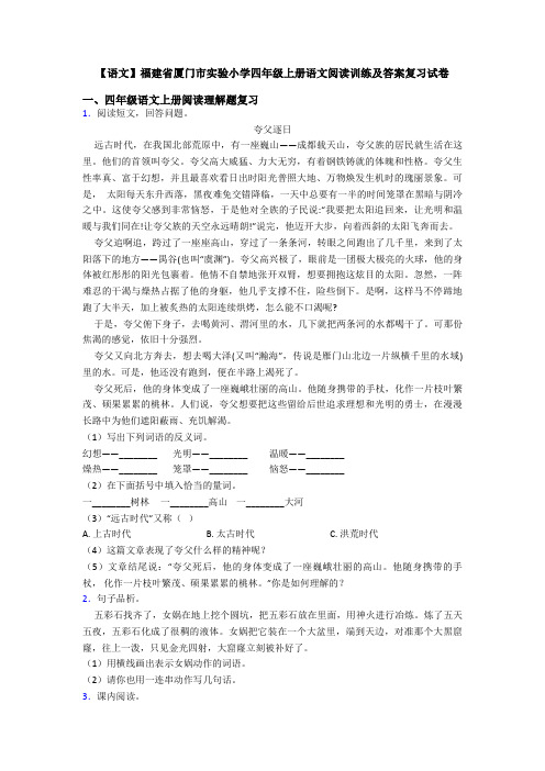 【语文】福建省厦门市实验小学四年级上册语文阅读训练及答案复习试卷