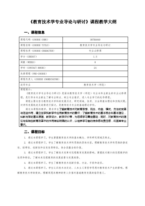 《教育技术学专业导论与研讨》课程教学大纲