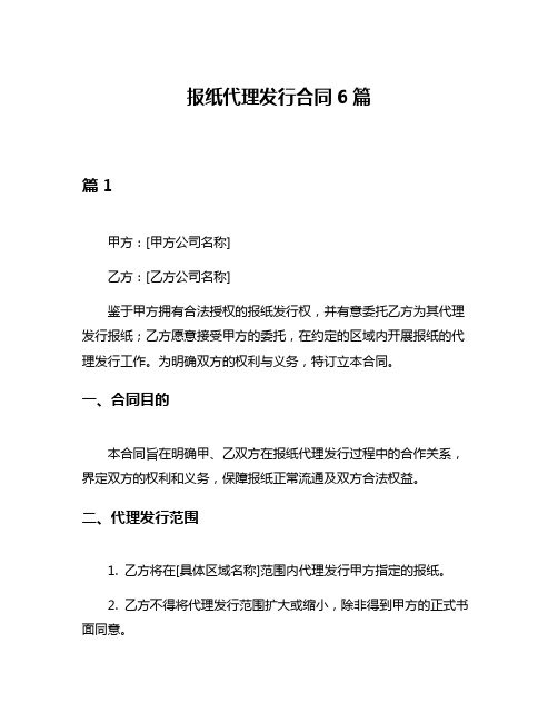 报纸代理发行合同6篇