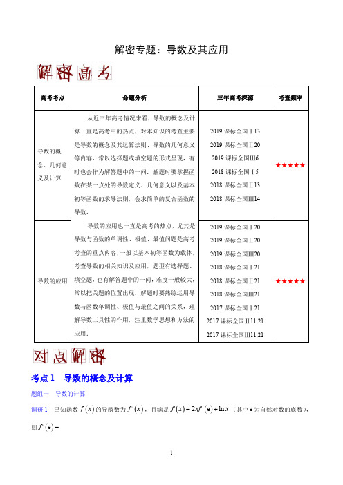 2020年高考数学(理科)高频易错考点大解密专题：导数及其应用(全国版含解析)