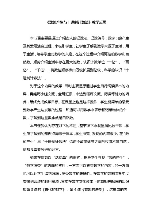 《数的产生与十进制计数法》教学反思