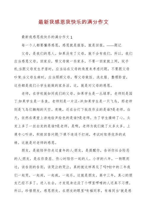 最新我感恩我快乐的满分作文