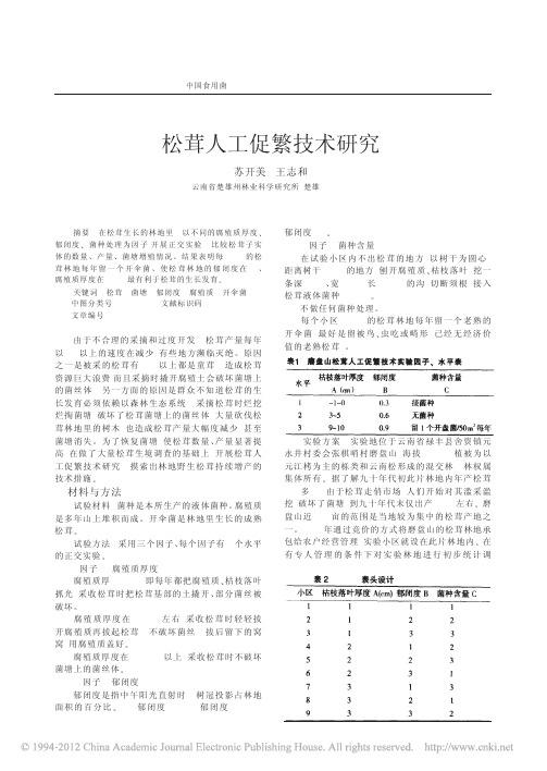 松茸人工促繁技术研究